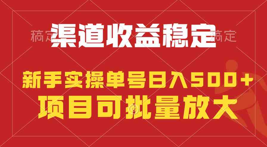 （9896期）稳定持续型项目，单号稳定收入500+，新手小白都能轻松月入过万-枫客网创