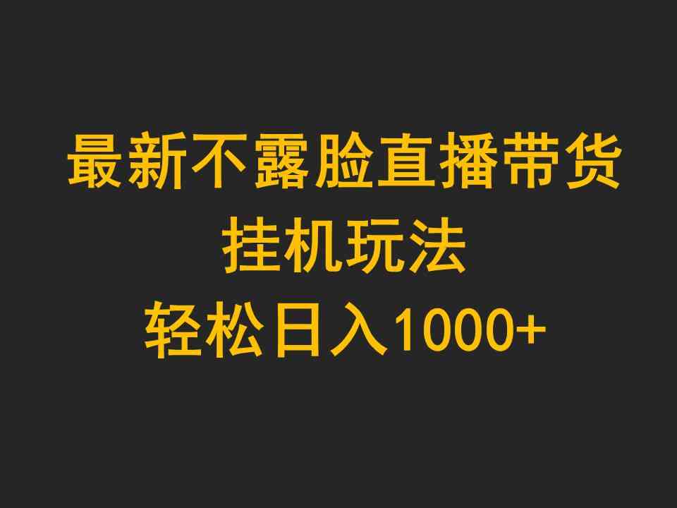 （9897期）最新不露脸直播带货，挂机玩法，轻松日入1000+-枫客网创