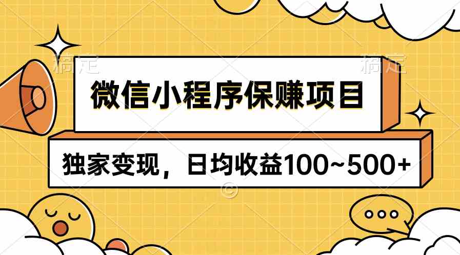 （9900期）微信小程序保赚项目，独家变现，日均收益100~500+-枫客网创