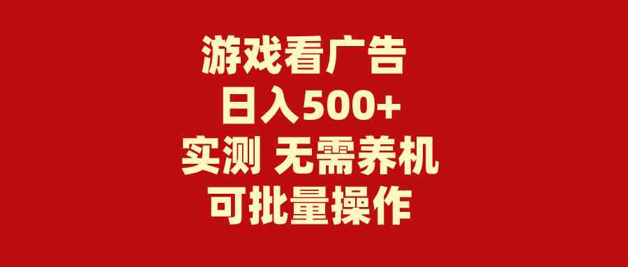 （9904期）游戏看广告 无需养机 操作简单 没有成本 日入500+-枫客网创