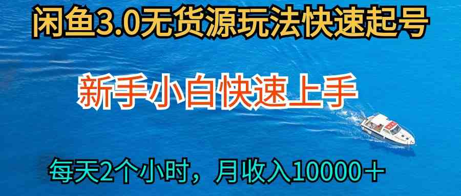 （9913期）2024最新闲鱼无货源玩法，从0开始小白快手上手，每天2小时月收入过万-枫客网创