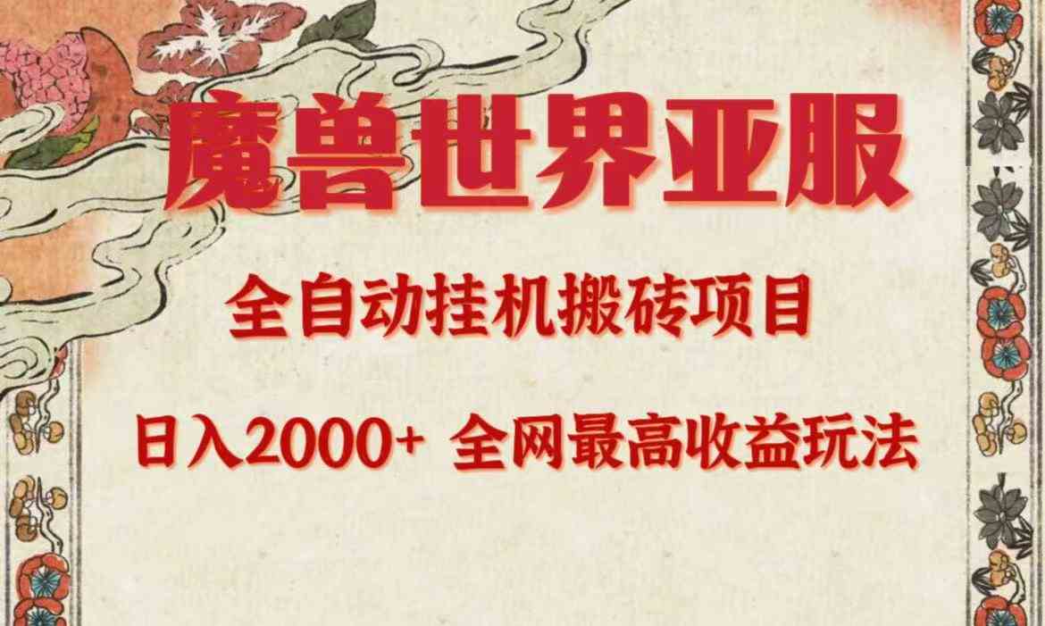 （9920期）亚服魔兽全自动搬砖项目，日入2000+，全网独家最高收益玩法。-枫客网创