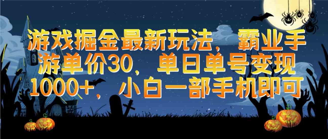 （9924期）游戏掘金最新玩法，霸业手游单价30，单日单号变现1000+，小白一部手机即可-枫客网创