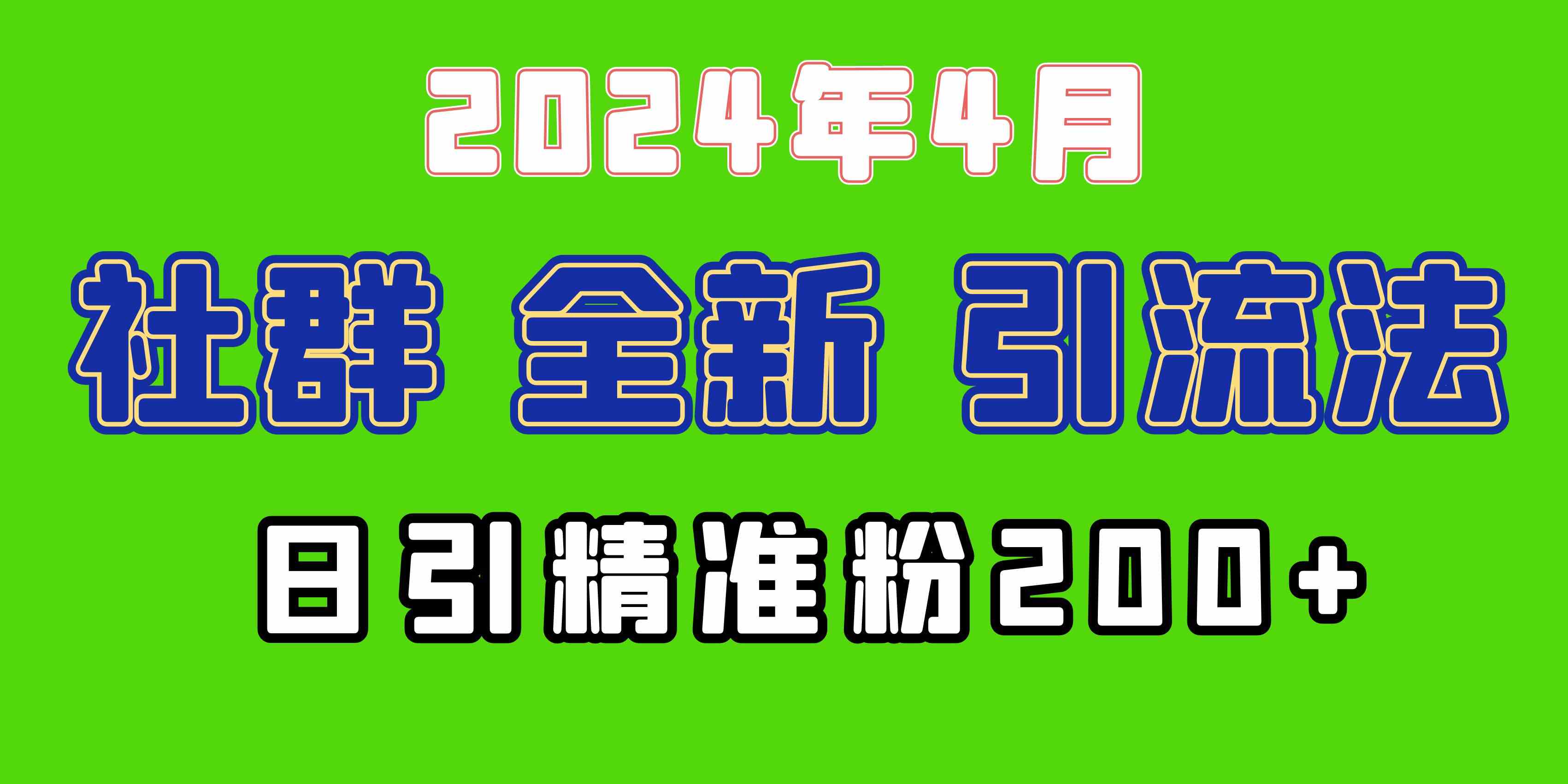 （9930期）2024年全新社群引流法，加爆微信玩法，日引精准创业粉兼职粉200+，自己…-枫客网创