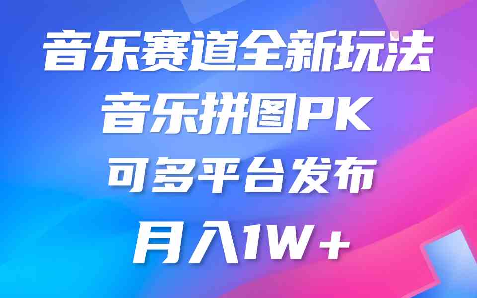 （9933期）音乐赛道新玩法，纯原创不违规，所有平台均可发布 略微有点门槛，但与收…-枫客网创