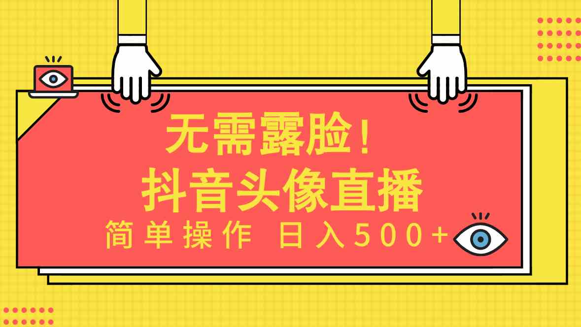 （9938期）无需露脸！Ai头像直播项目，简单操作日入500+！-枫客网创