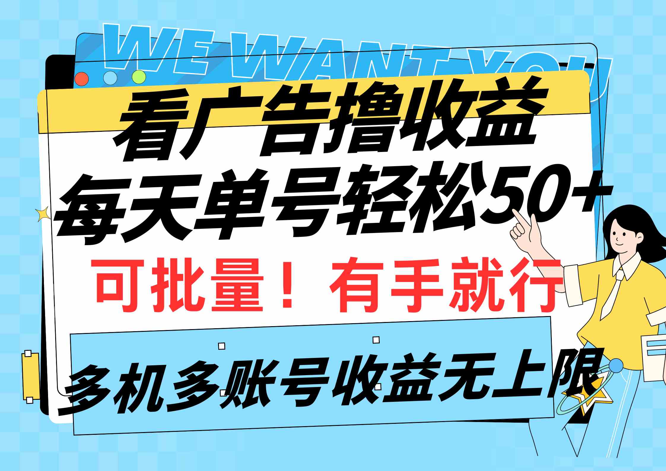 （9941期）看广告撸收益，每天单号轻松50+，可批量操作，多机多账号收益无上限，有…-枫客网创