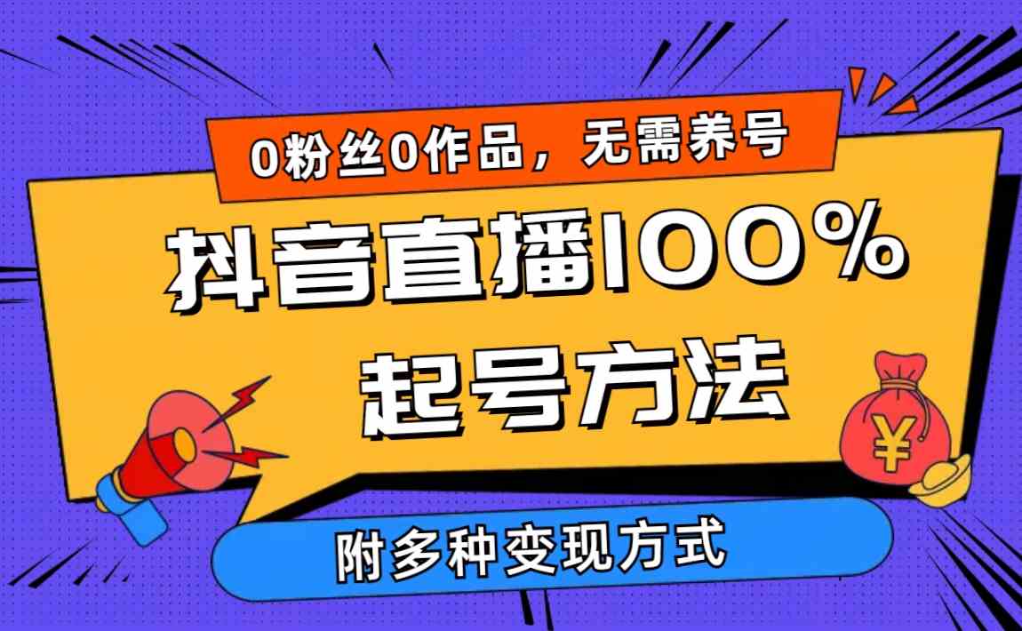 （9942期）2024抖音直播100%起号方法 0粉丝0作品当天破千人在线 多种变现方式-枫客网创