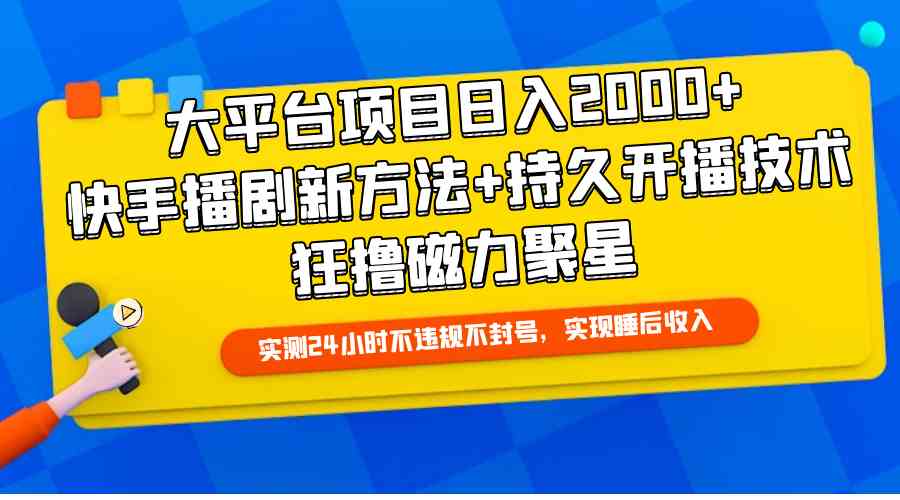 （9947期）大平台项目日入2000+，快手播剧新方法+持久开播技术，狂撸磁力聚星-枫客网创