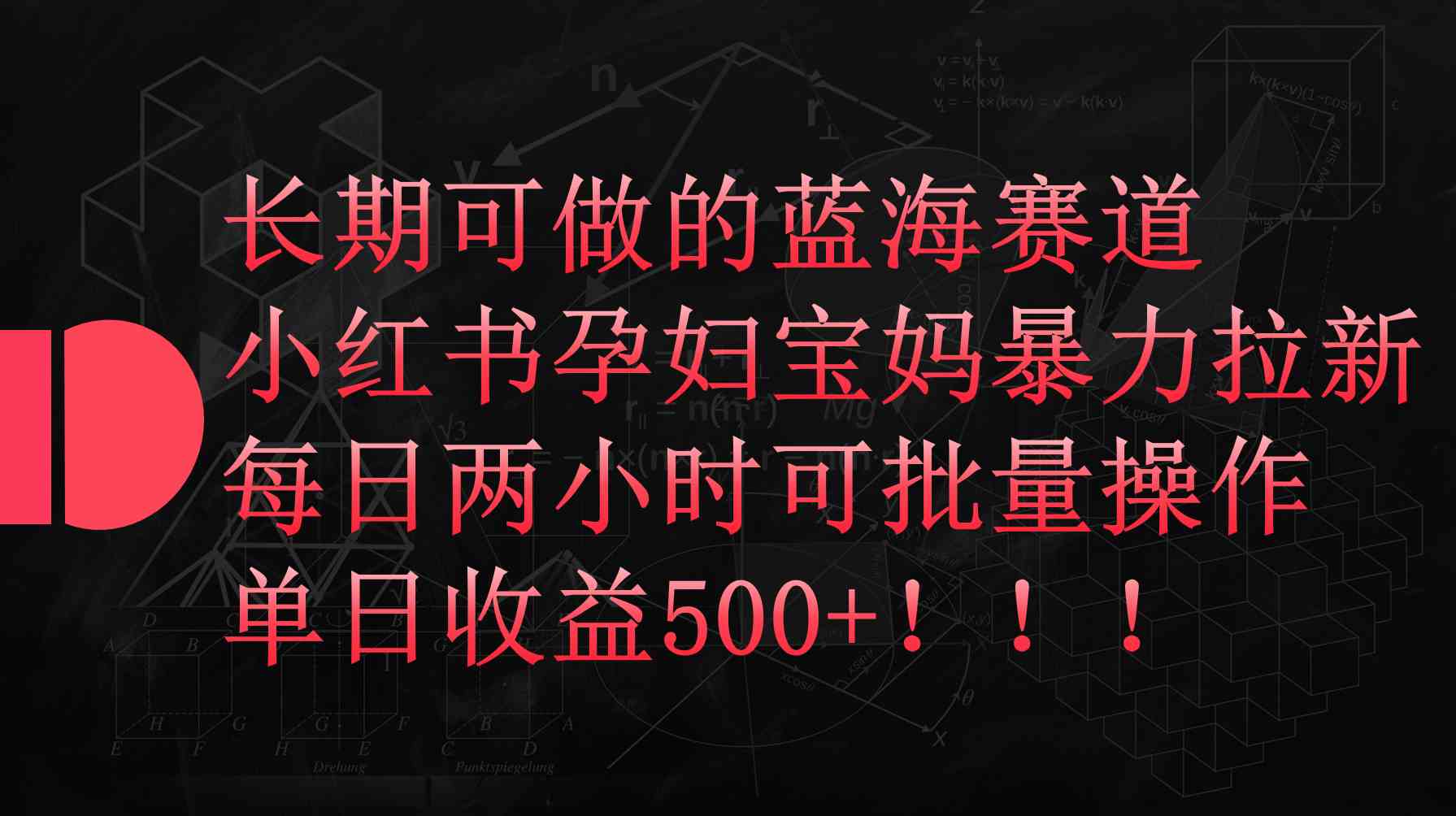 （9952期）小红书孕妇宝妈暴力拉新玩法，每日两小时，单日收益500+-枫客网创