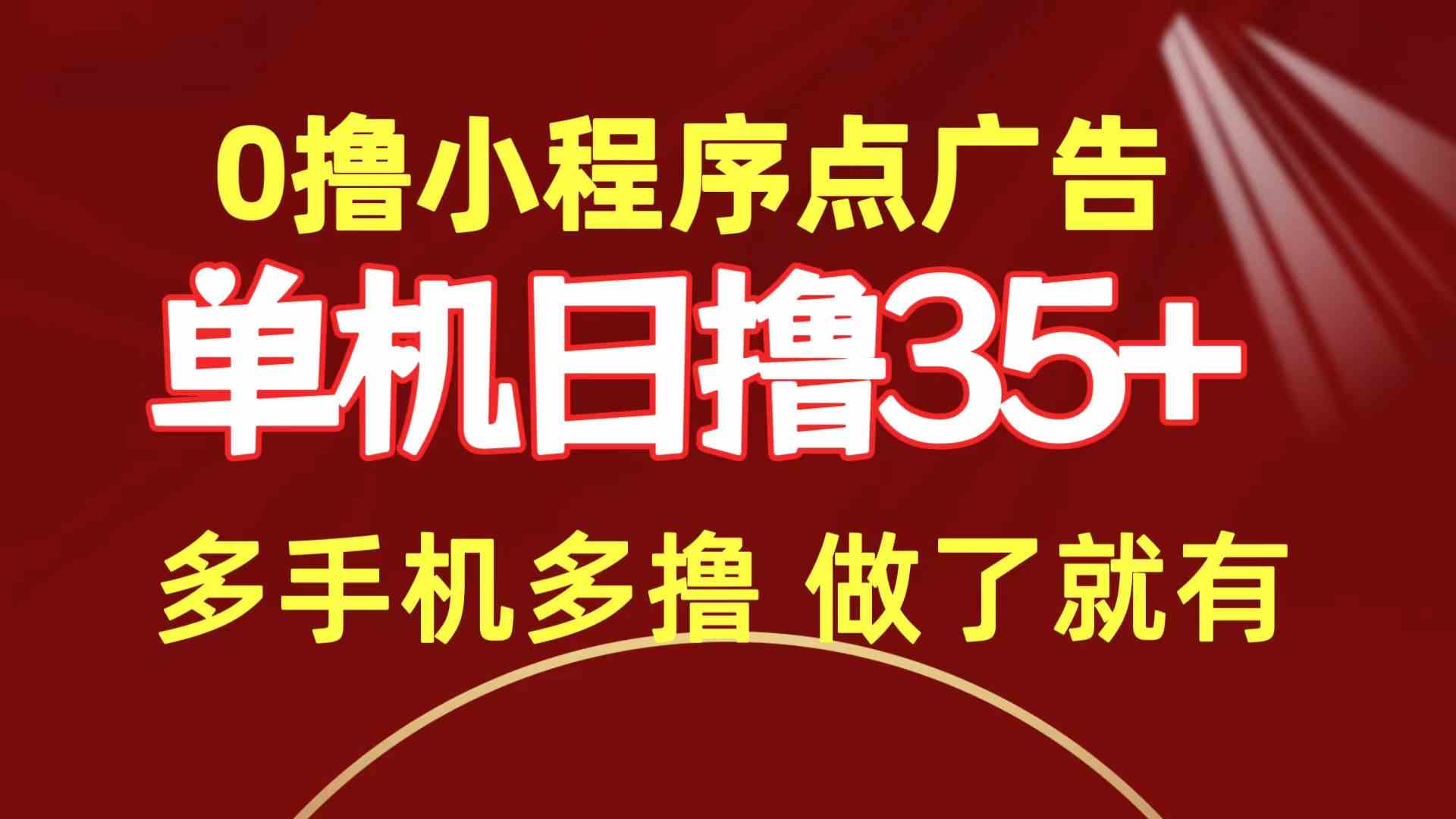 （9956期）0撸小程序点广告   单机日撸35+ 多机器多撸 做了就一定有-枫客网创