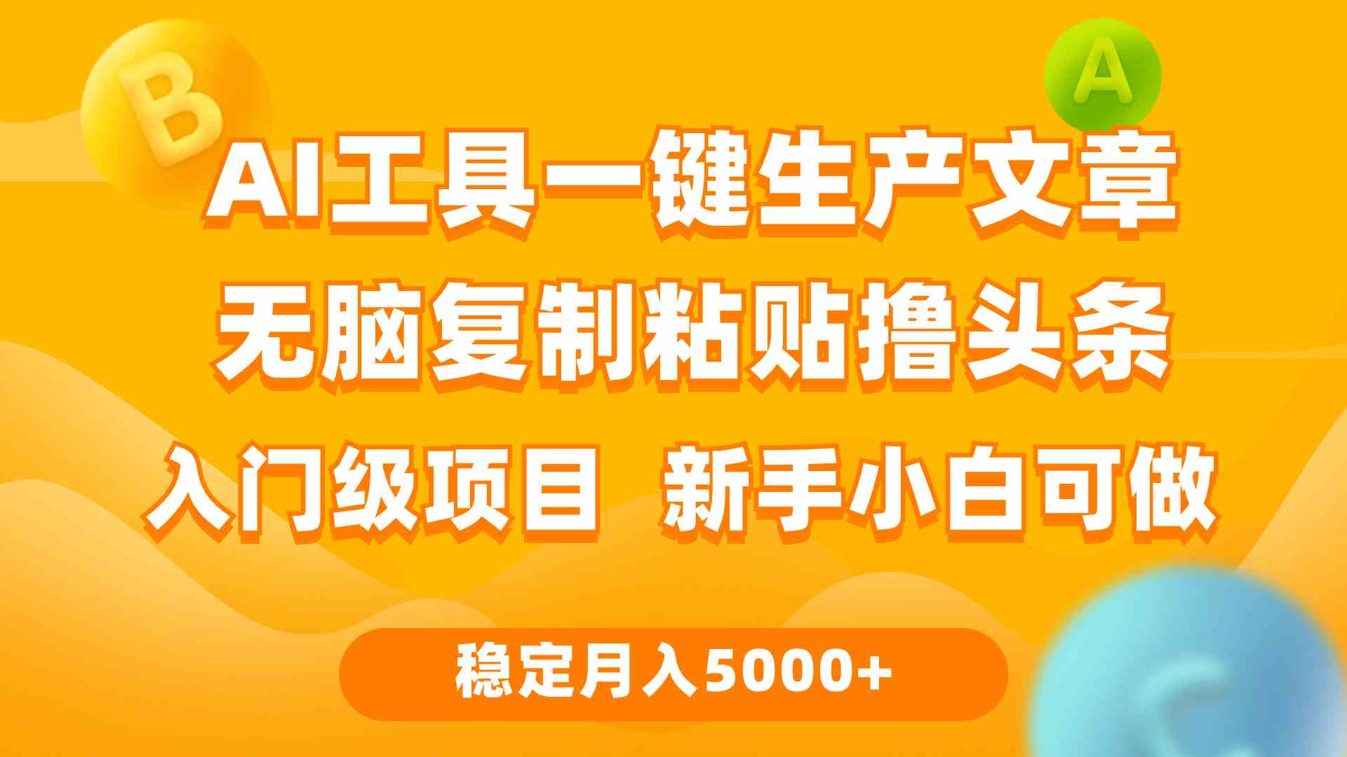 （9967期）利用AI工具无脑复制粘贴撸头条收益 每天2小时 稳定月入5000+互联网入门…-枫客网创