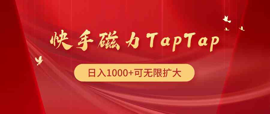 （9964期）快手磁力TapTap暴利玩法-枫客网创