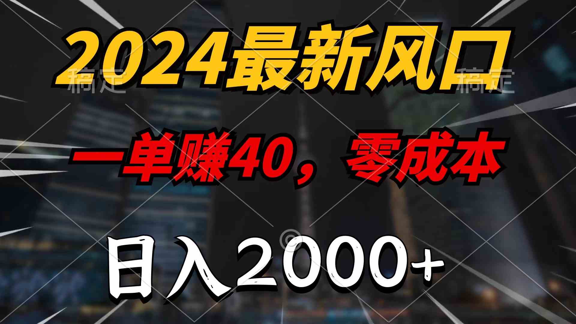 （9971期）2024最新风口项目，一单40，零成本，日入2000+，无脑操作-枫客网创