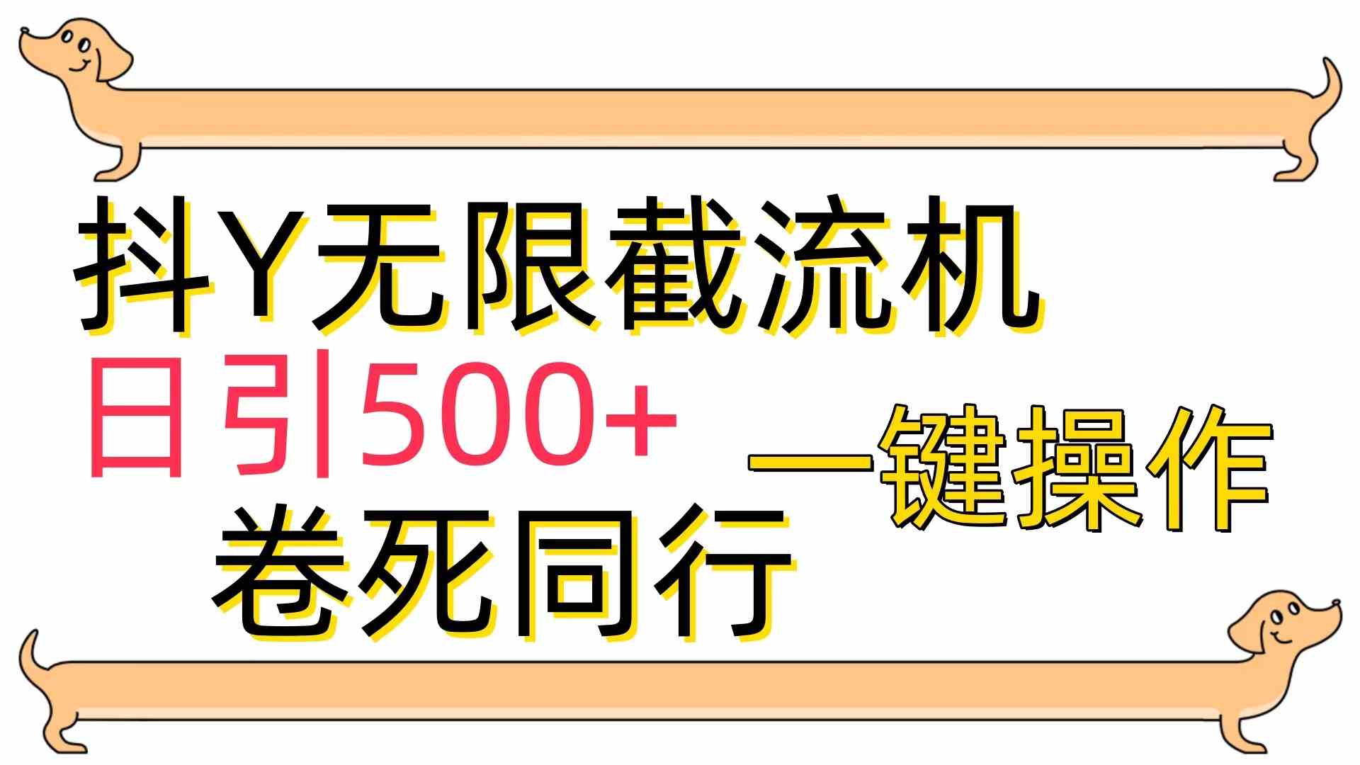 （9972期）[最新技术]抖Y截流机，日引500+-枫客网创