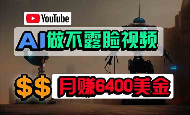 （9977期）免费AI工具做不露脸YouTube视频，6400美金月，无任何门槛，小白轻松上手-枫客网创