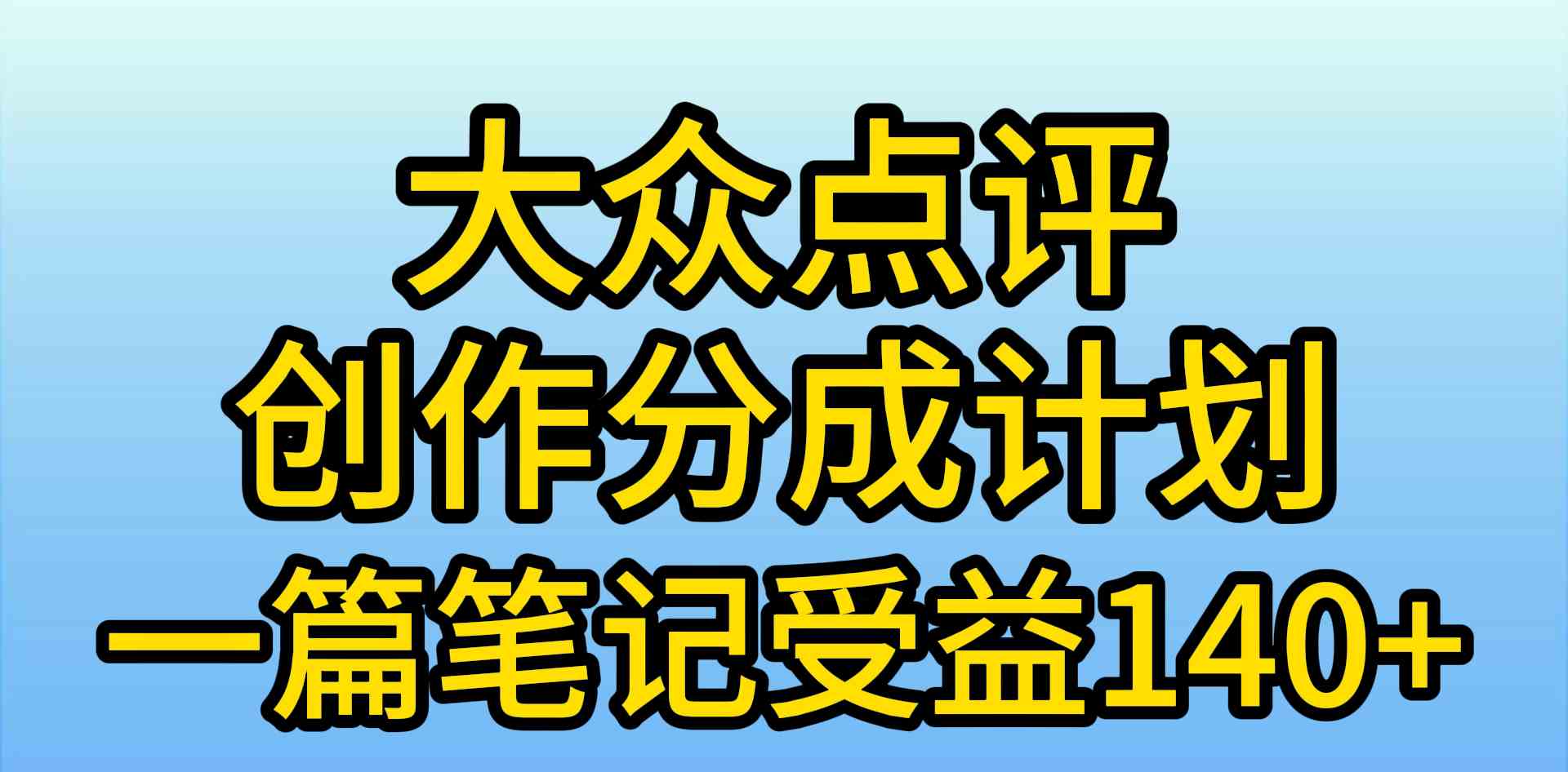 （9979期）大众点评创作分成，一篇笔记收益140+，新风口第一波，作品制作简单，小…-枫客网创