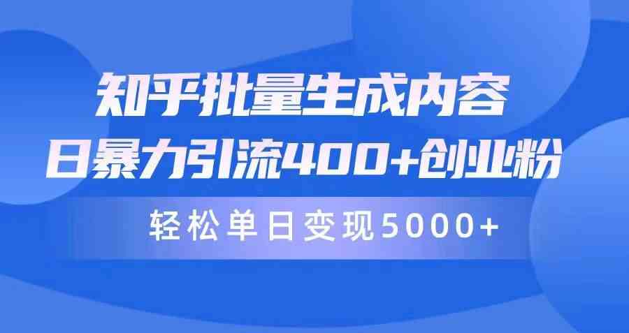 （9980期）知乎批量生成内容，日暴力引流400+创业粉，轻松单日变现5000+-枫客网创