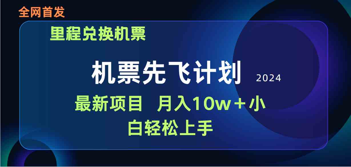 （9983期）用里程积分兑换机票售卖赚差价，纯手机操作，小白兼职月入10万+-枫客网创