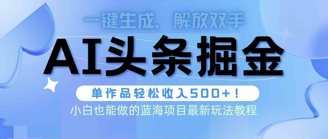 （9984期）头条AI掘金术最新玩法，全AI制作无需人工修稿，一键生成单篇文章收益500+-枫客网创