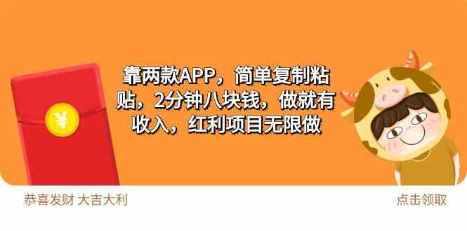 （9990期）2靠两款APP，简单复制粘贴，2分钟八块钱，做就有收入，红利项目无限做-枫客网创