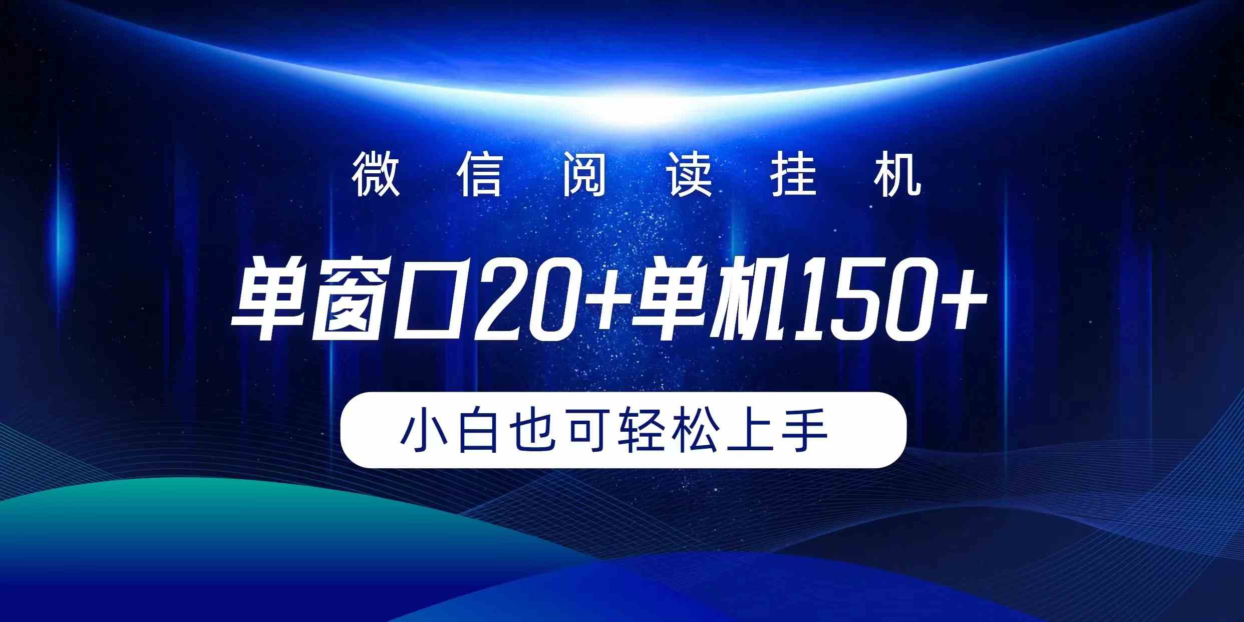 （9994期）微信阅读挂机实现躺着单窗口20+单机150+小白可以轻松上手-枫客网创