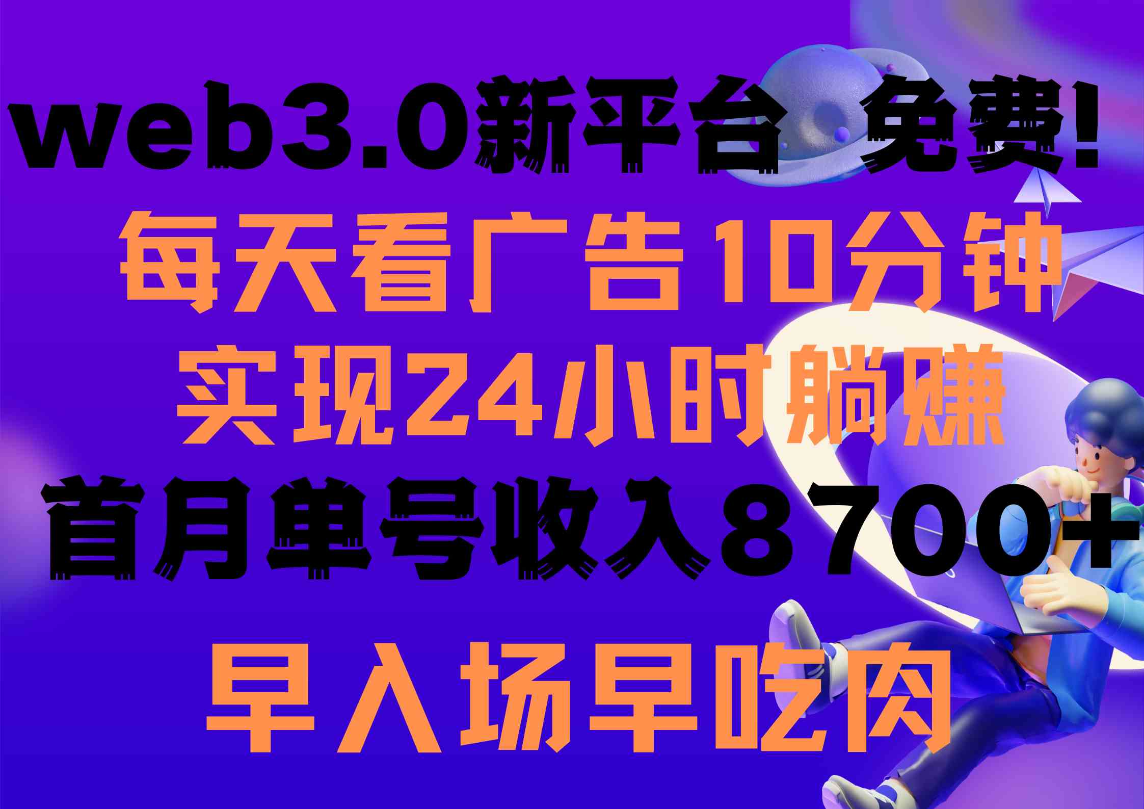 （9998期）每天看6个广告，24小时无限翻倍躺赚，web3.0新平台！！免费玩！！早布局…-枫客网创