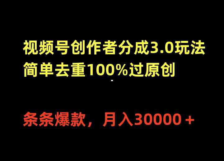 （10002期）视频号创作者分成3.0玩法，简单去重100%过原创，条条爆款，月入30000＋-枫客网创