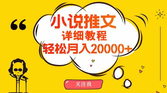 （10000期）简单操作，月入20000+，详细教程！小说推文项目赚钱秘籍！-枫客网创