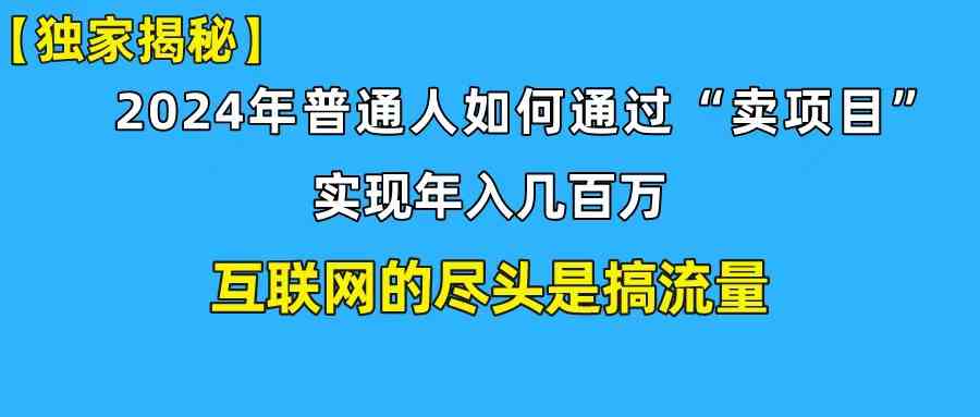 （10006期）新手小白也能日引350+创业粉精准流量！实现年入百万私域变现攻略-枫客网创