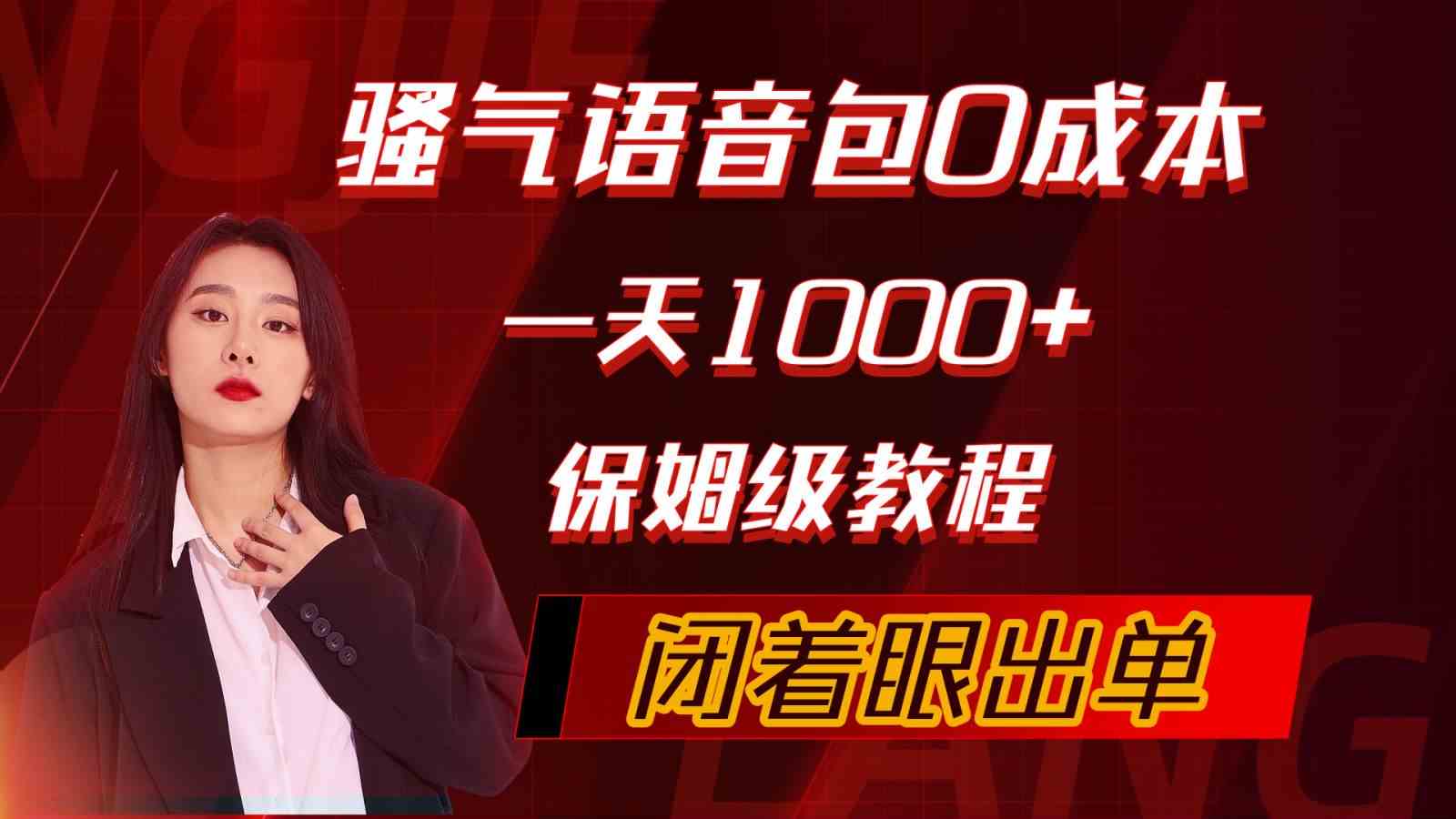 （10004期）骚气导航语音包，0成本一天1000+，闭着眼出单，保姆级教程-枫客网创