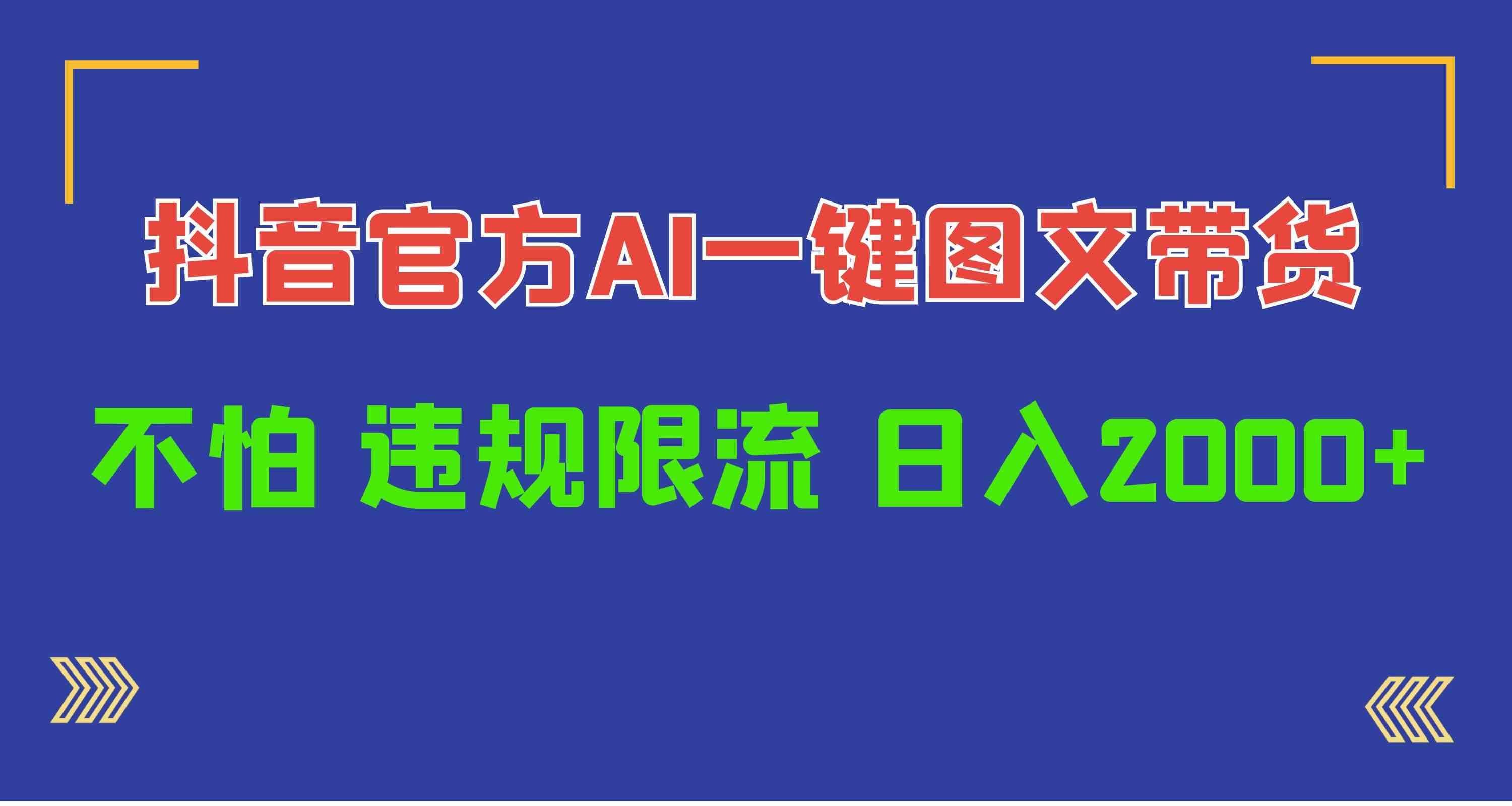 （10005期）日入1000+抖音官方AI工具，一键图文带货，不怕违规限流-枫客网创