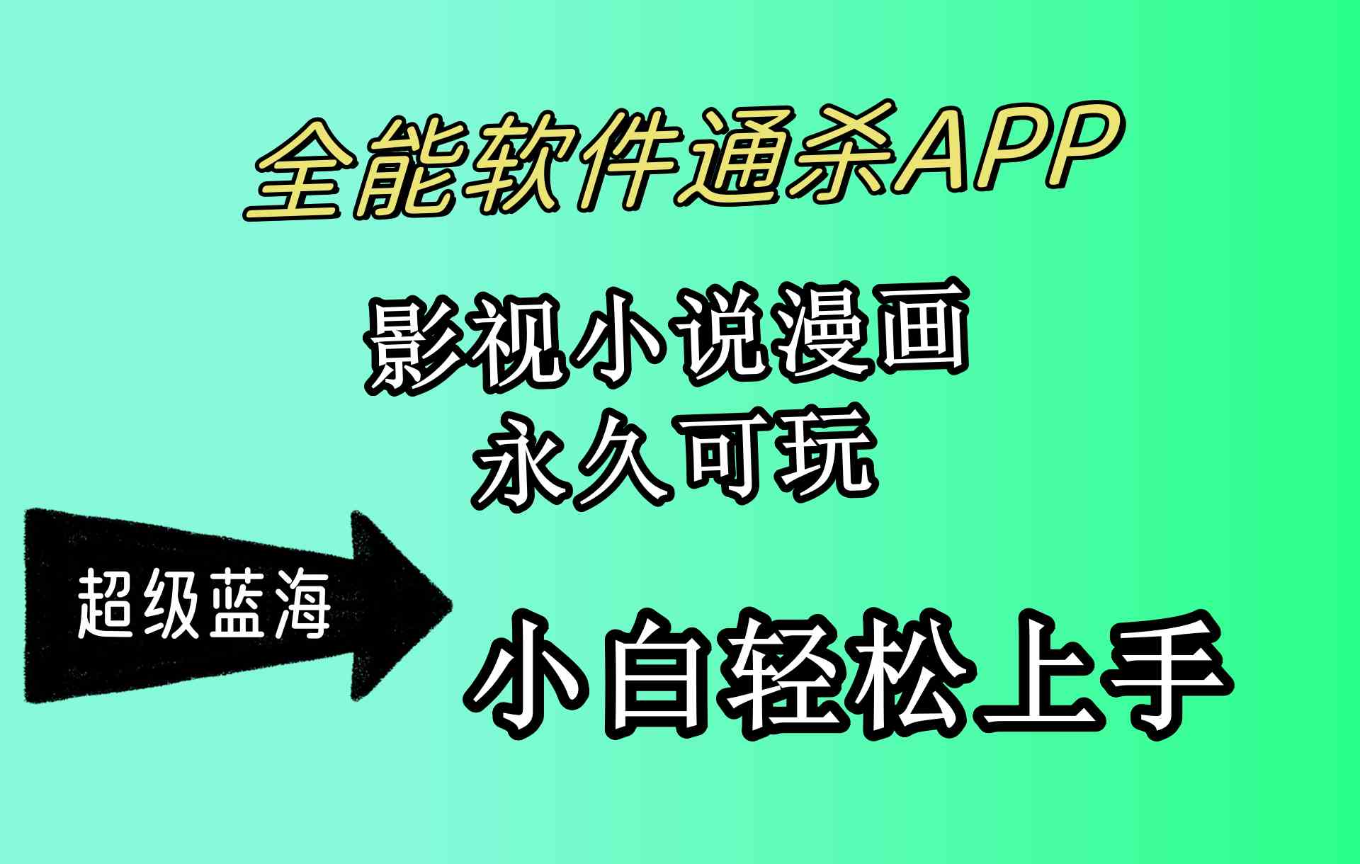 （10012期）全能软件通杀APP，影视小说漫画，轻轻松松月入3w+，永久可玩，小白轻松…-枫客网创