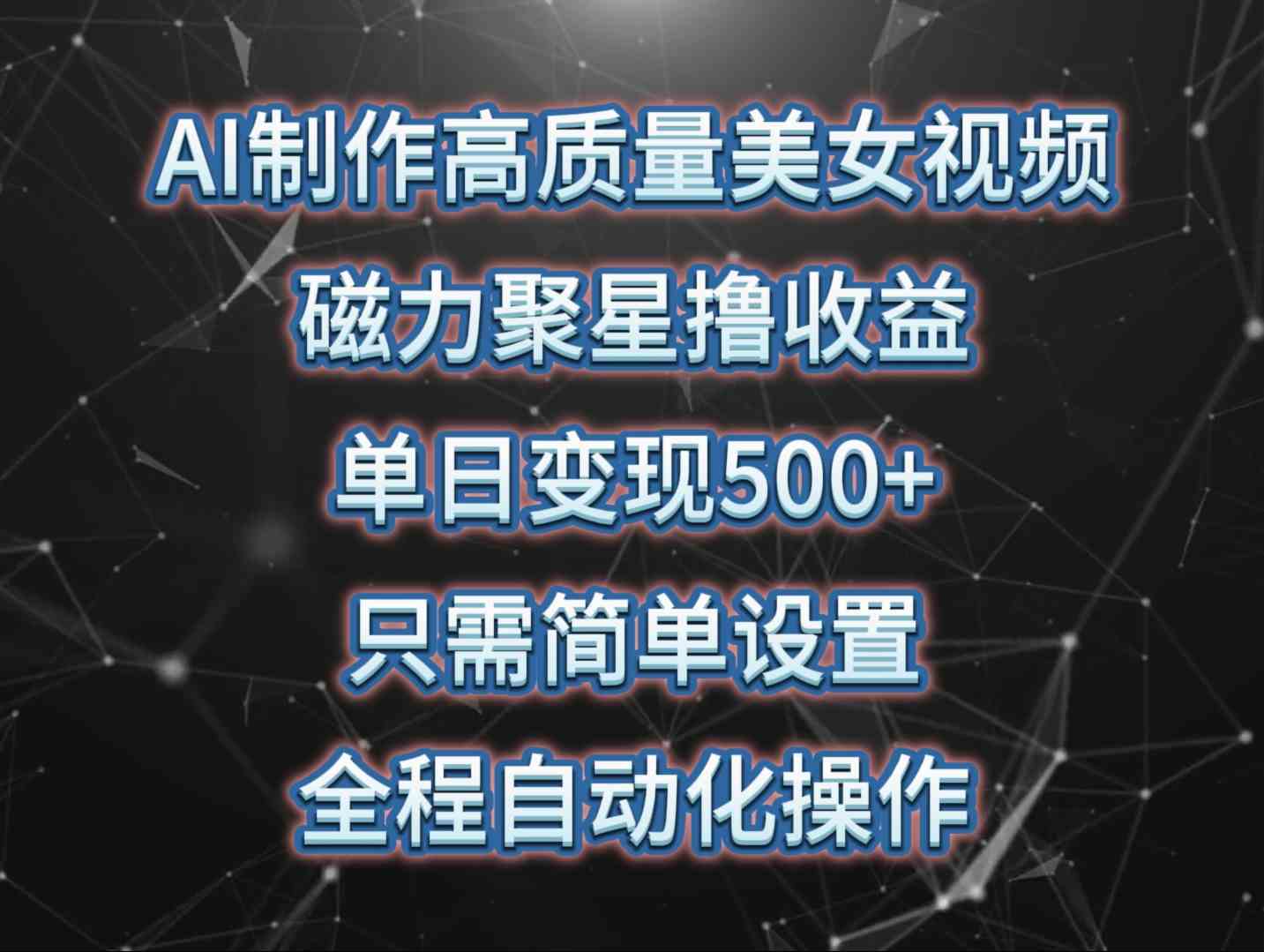 （10023期）AI制作高质量美女视频，磁力聚星撸收益，单日变现500+，只需简单设置，…-枫客网创