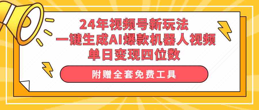 （10024期）24年视频号新玩法 一键生成AI爆款机器人视频，单日轻松变现四位数-枫客网创