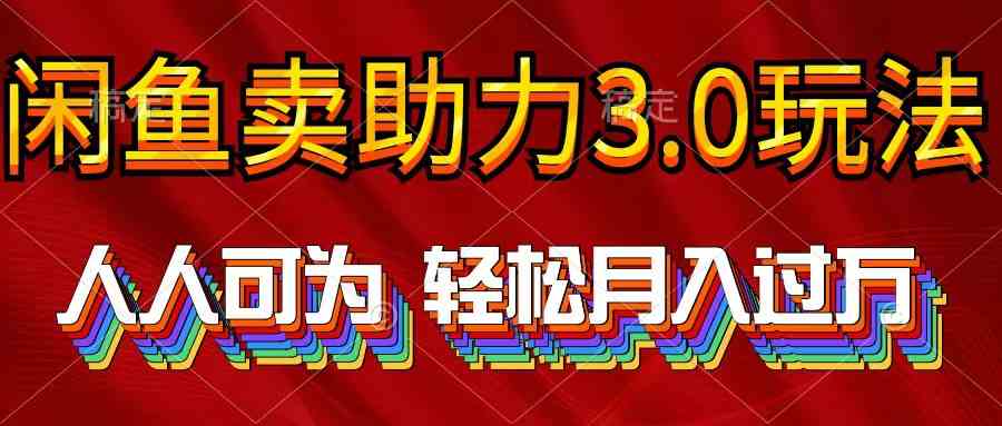 （10027期）2024年闲鱼卖助力3.0玩法 人人可为 轻松月入过万-枫客网创