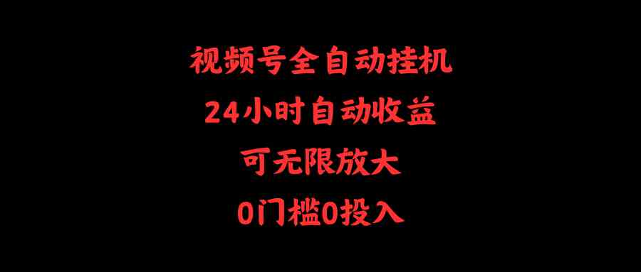 （10031期）视频号全自动挂机，24小时自动收益，可无限放大，0门槛0投入-枫客网创