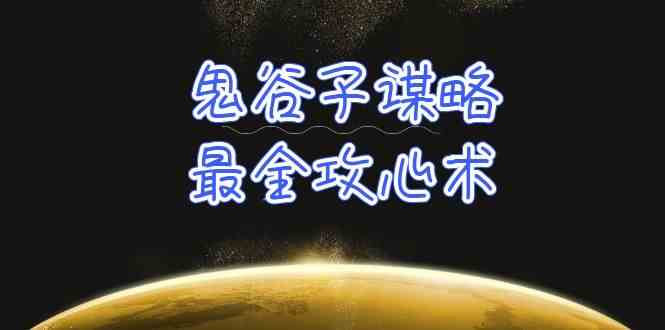 （10032期）学透 鬼谷子谋略-最全攻心术_教你看懂人性没有搞不定的人（21节课+资料）-枫客网创