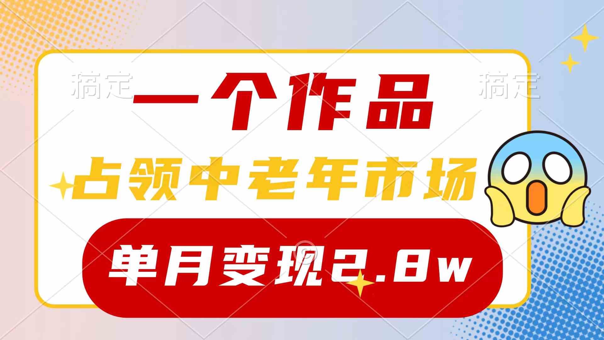 （10037期）一个作品，占领中老年市场，新号0粉都能做，7条作品涨粉4000+单月变现2.8w-枫客网创