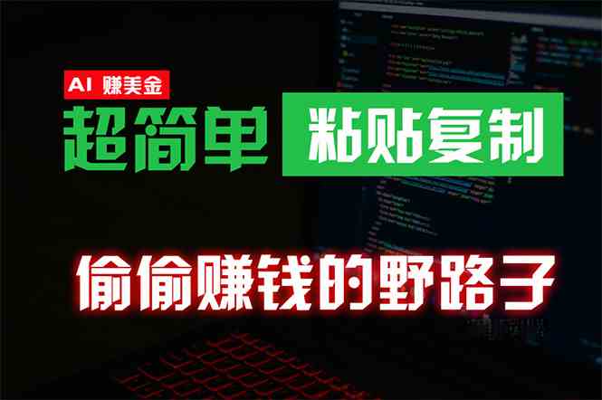 （10044期）偷偷赚钱野路子，0成本海外淘金，无脑粘贴复制 稳定且超简单 适合副业兼职-枫客网创