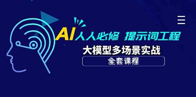 （10047期）AI 人人必修-提示词工程+大模型多场景实战（全套课程）-枫客网创