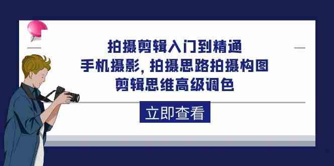 （10048期）拍摄剪辑入门到精通，手机摄影 拍摄思路拍摄构图 剪辑思维高级调色-92节-枫客网创