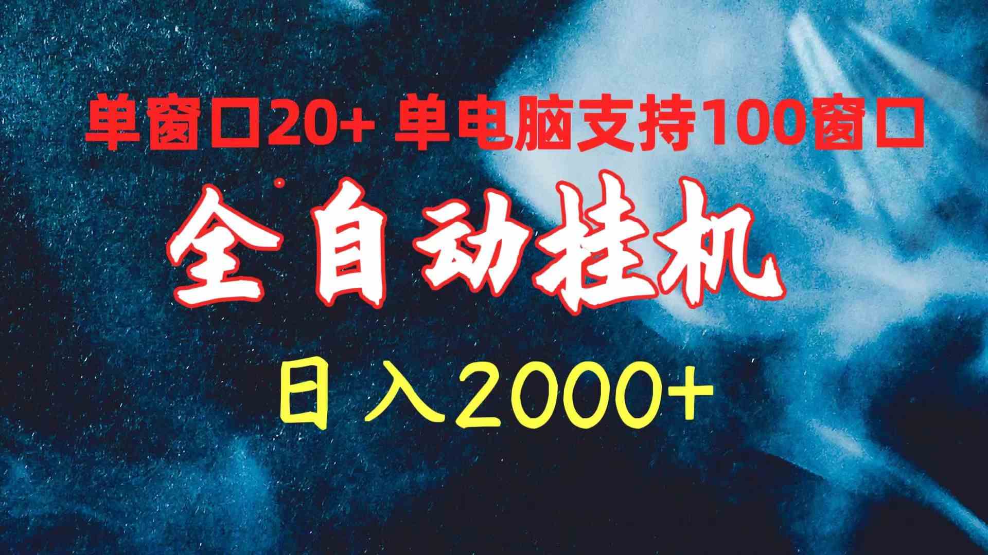 （10054期）全自动挂机 单窗口日收益20+ 单电脑支持100窗口 日入2000+-枫客网创