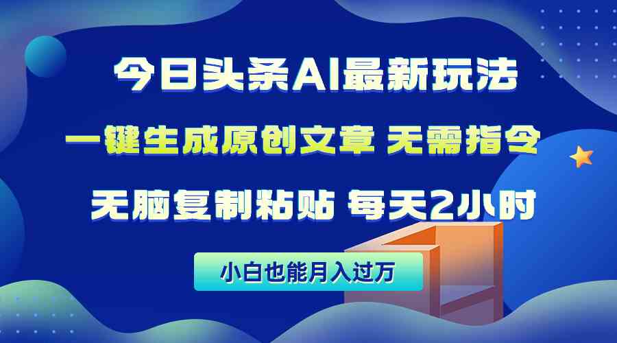 （10056期）今日头条AI最新玩法  无需指令 无脑复制粘贴 1分钟一篇原创文章 月入过万-枫客网创