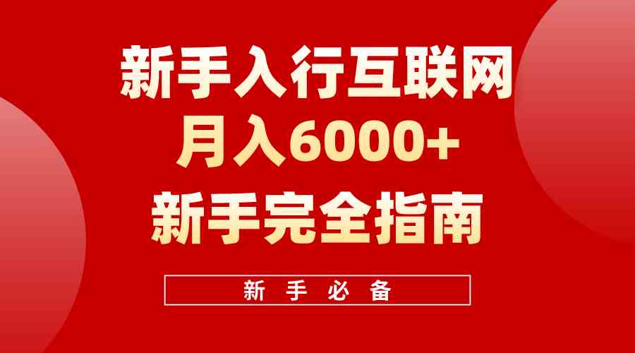 （10058期）互联网新手月入6000+完全指南 十年创业老兵用心之作，帮助小白快速入门-枫客网创