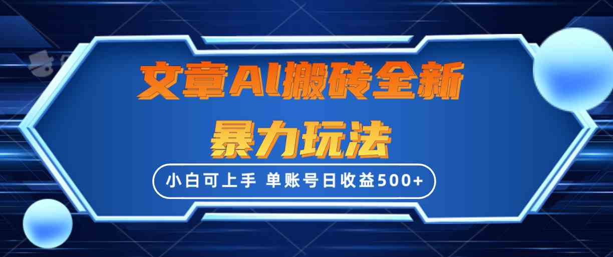 （10057期）文章搬砖全新暴力玩法，单账号日收益500+,三天100%不违规起号，小白易上手-枫客网创