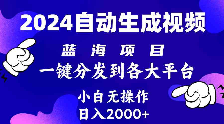 （10059期）2024年最新蓝海项目 自动生成视频玩法 分发各大平台 小白无脑操作 日入2k+-枫客网创