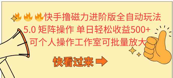 （10064期）快手撸磁力进阶版全自动玩法 5.0矩阵操单日轻松收益500+， 可个人操作…-枫客网创