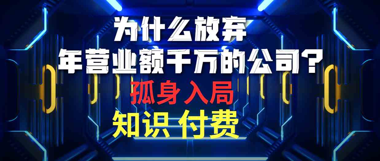 （10070期）为什么放弃年营业额千万的公司 孤身入局知识付费赛道-枫客网创