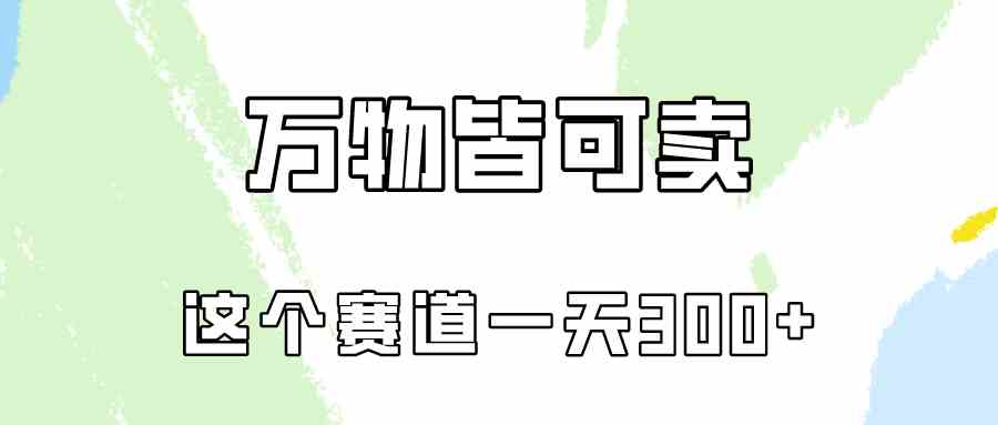 （10074期）万物皆可卖，小红书这个赛道不容忽视，卖小学资料实操一天300（教程+资料)-枫客网创